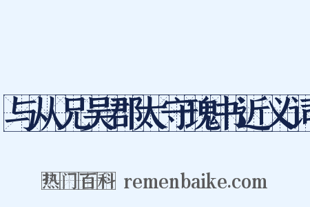与从兄吴郡太守瑰书近义词是什么意思的图片